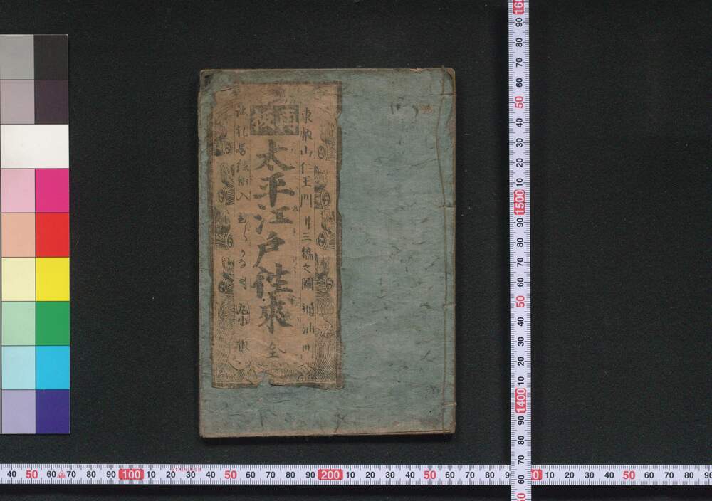 作品画像:再板太平江戸往来