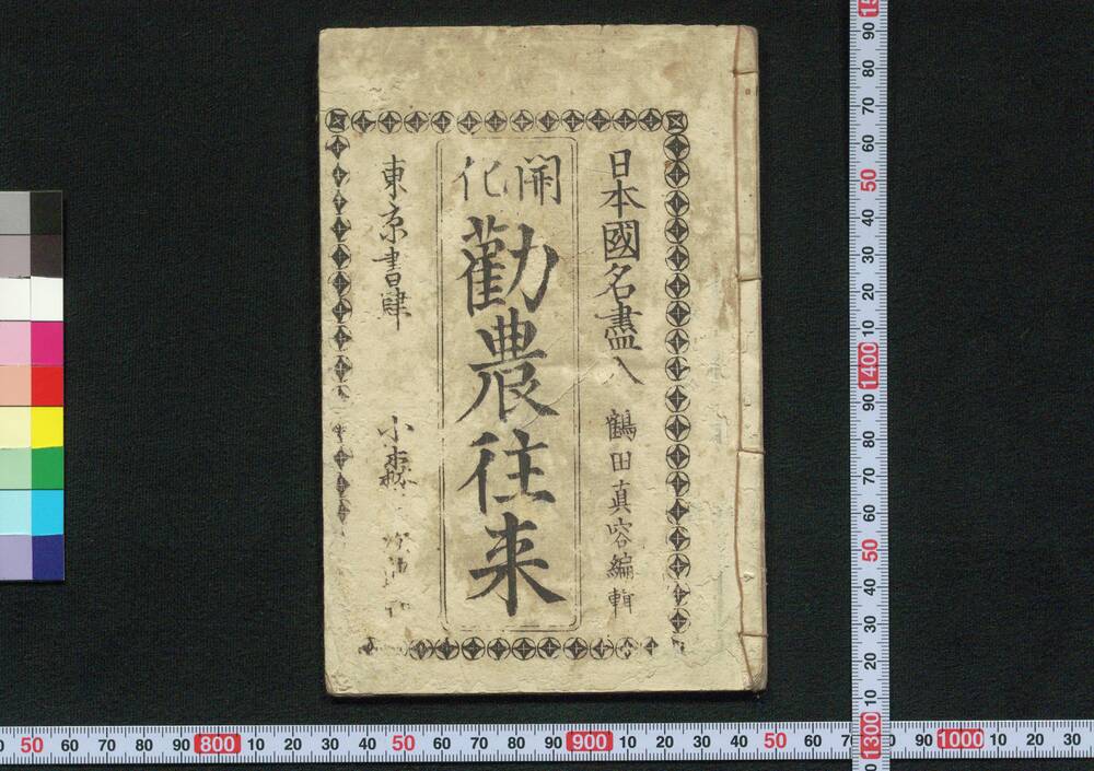 作品画像:開化勧農往来