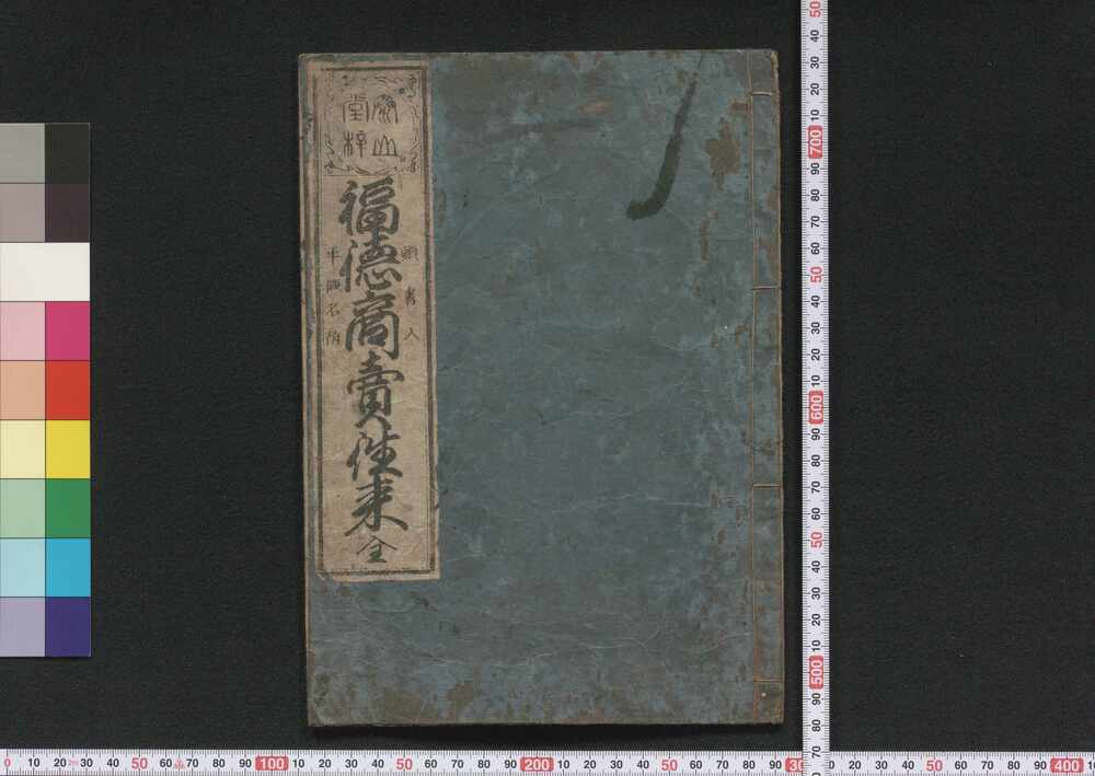 作品画像:福徳商売往来