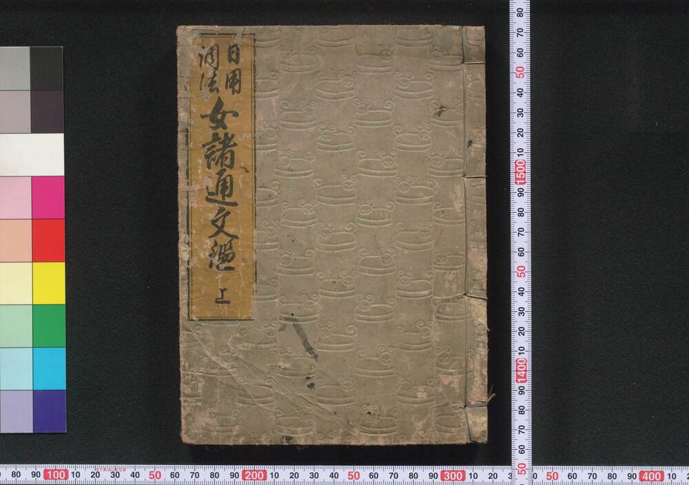 作品画像:女諸通文鑑