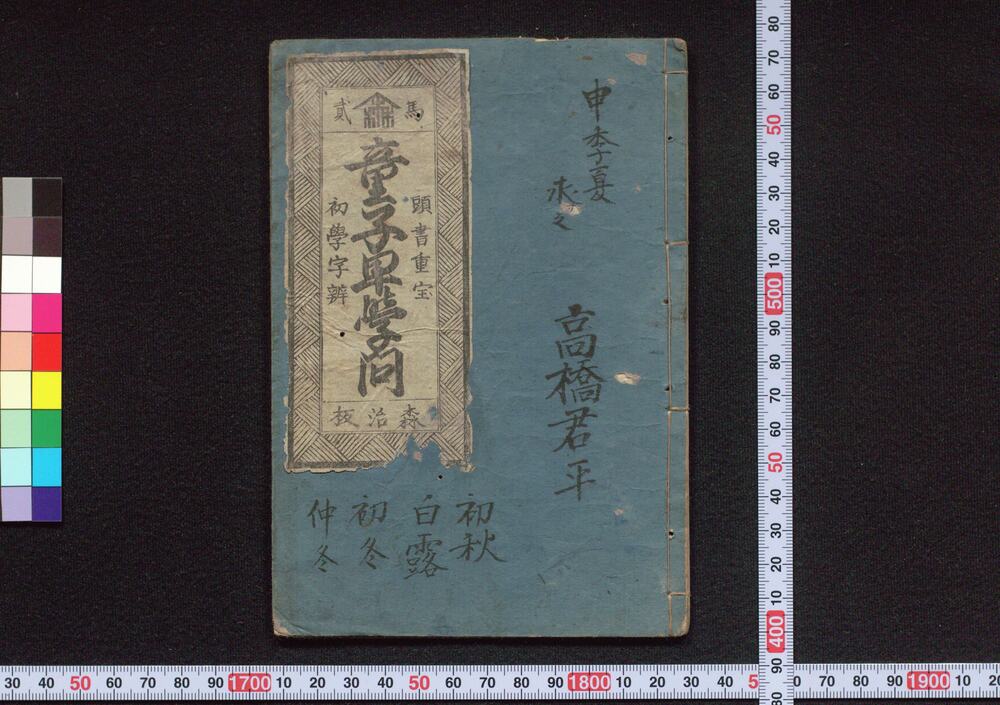 作品画像:童子早学問