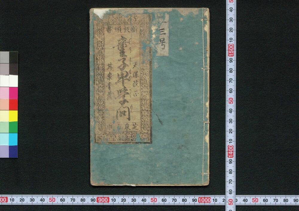作品画像:新板頭書童子早学問