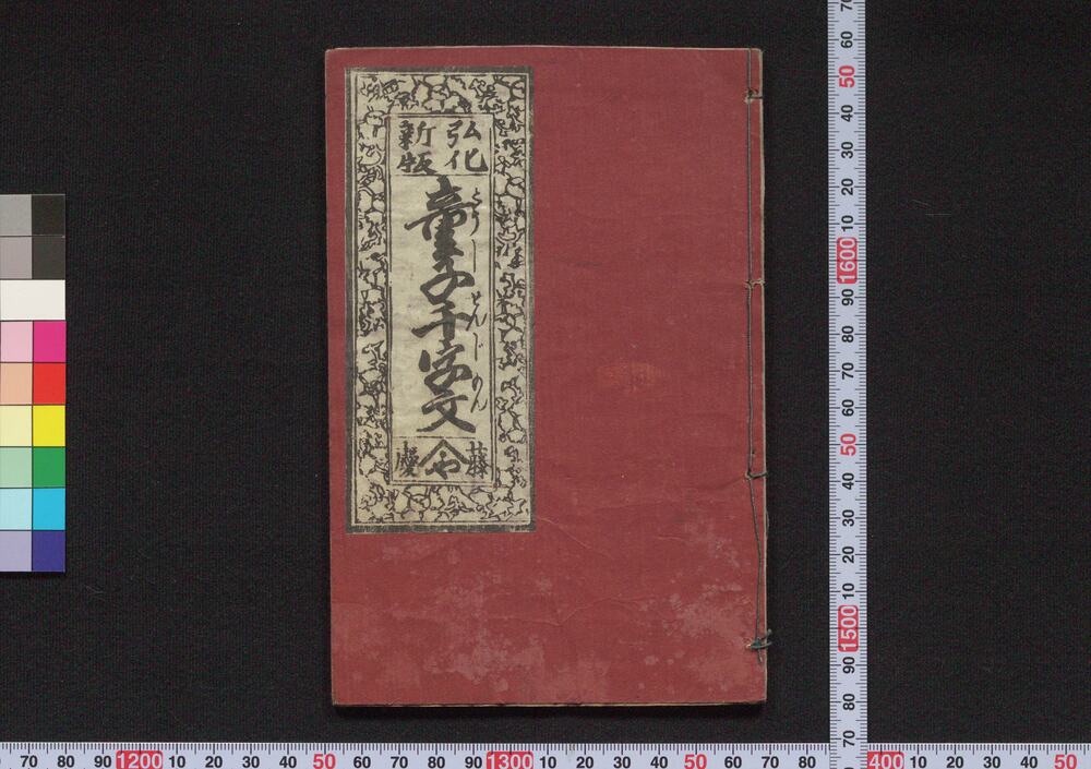 作品画像:弘化新板童子千字文