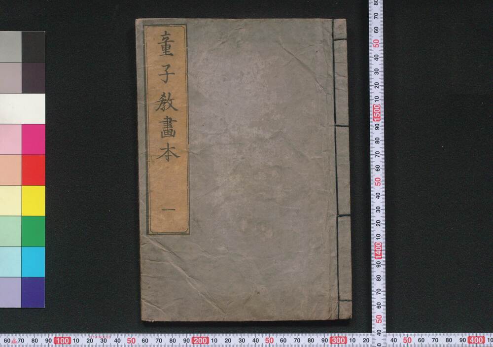 作品画像:童子教画本