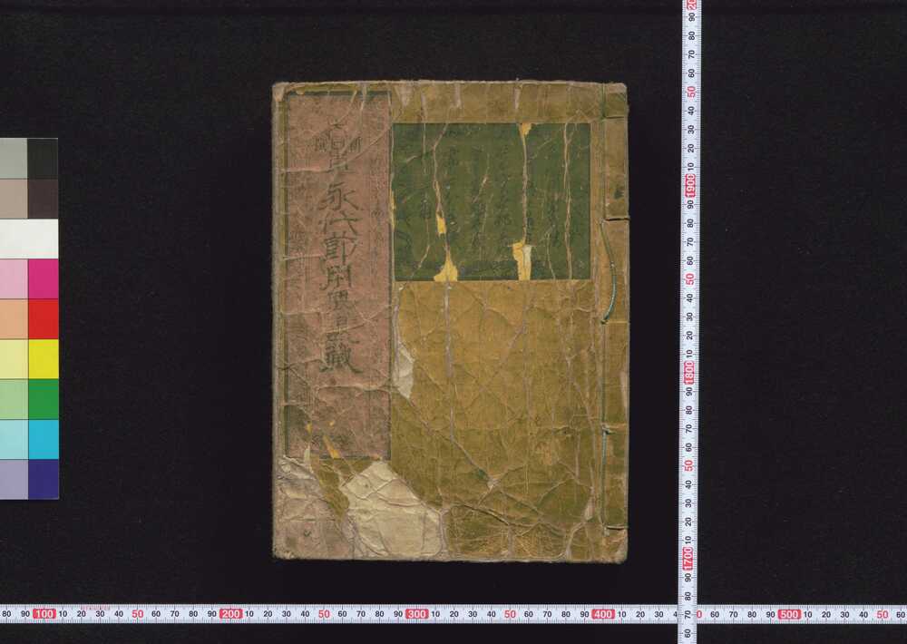 作品画像:大日本新撰永代節用無尽蔵