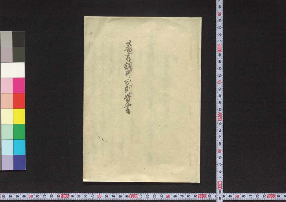 作品画像:蕃書調所規則覚書