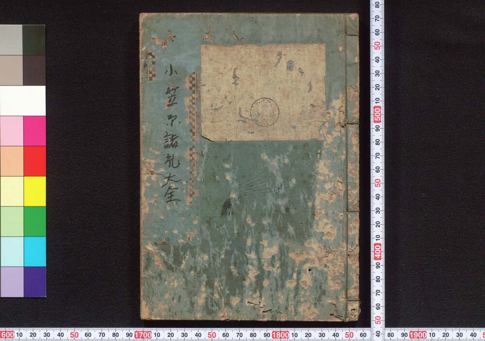 作品画像:小笠原諸礼大全