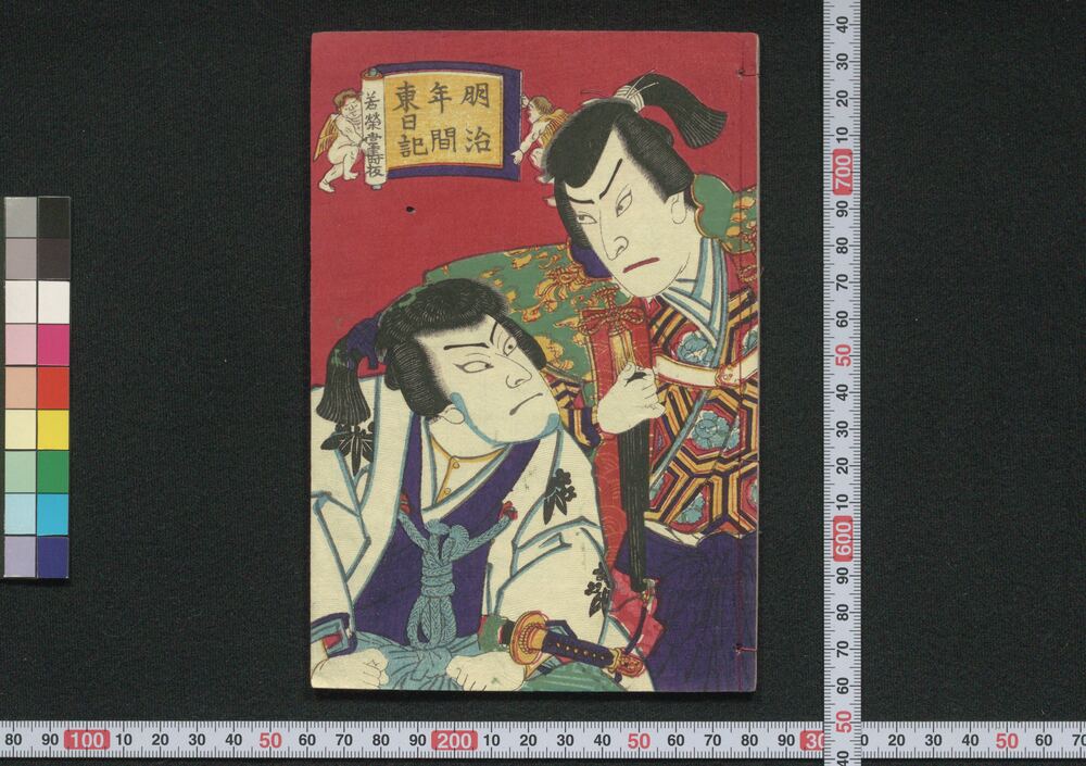 明治年間東日記