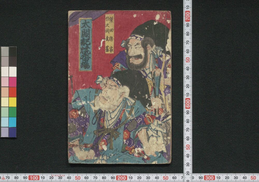 作品画像:太閤記焼香場