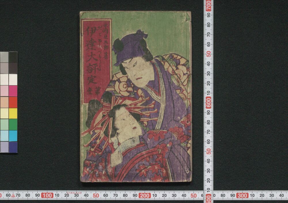 作品画像:伊達大評定