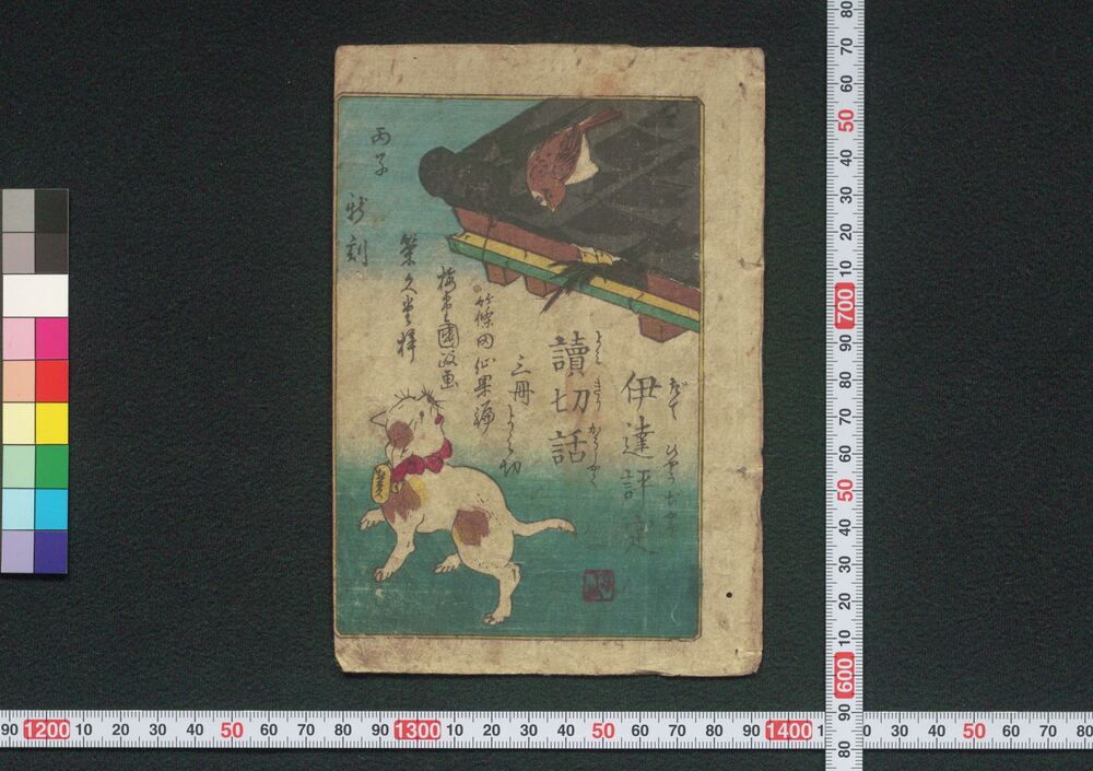 作品画像:伊達評定読切話