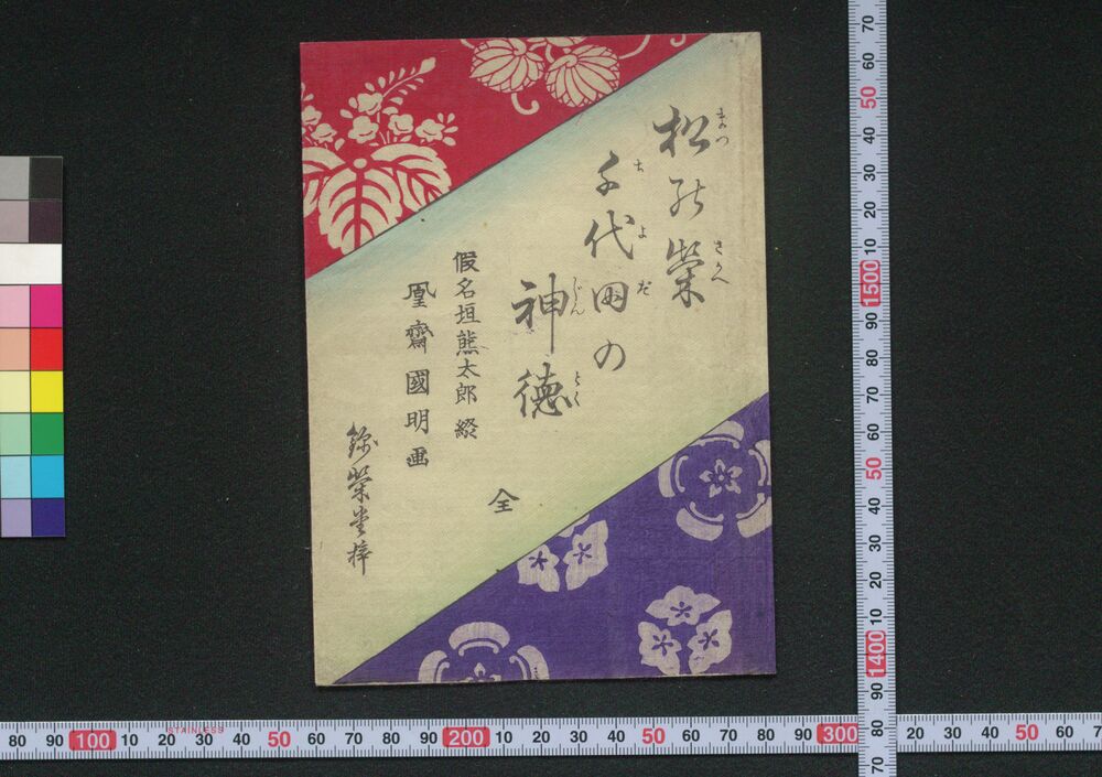作品画像:松の栄千代田の神徳