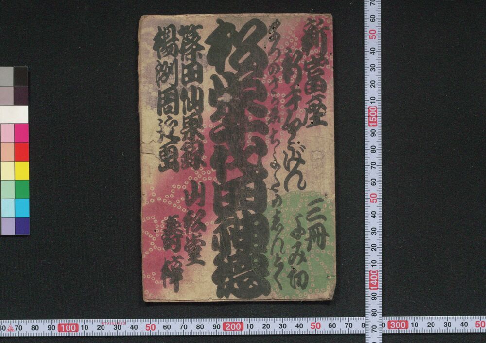 作品画像:松栄千代田神徳