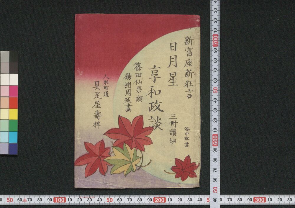 作品画像:日月星享和政談
