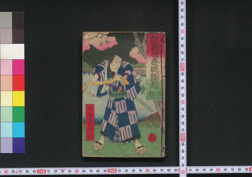 作品画像:都鳥丑志満縁起 初編