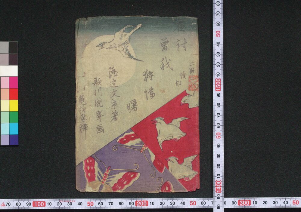 作品画像:夜討曽我狩場曙