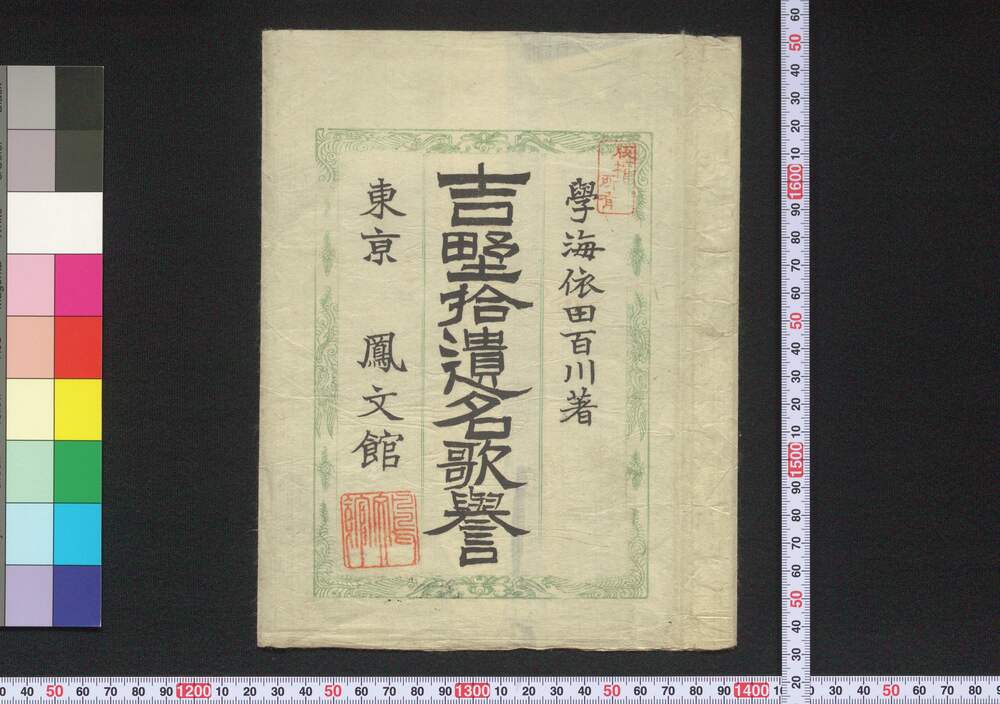 作品画像:吉野拾遺名歌誉