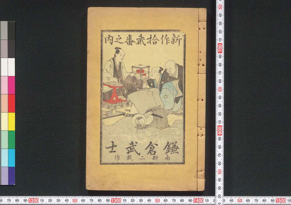 作品画像:新作拾弐番之内 鎌倉武士