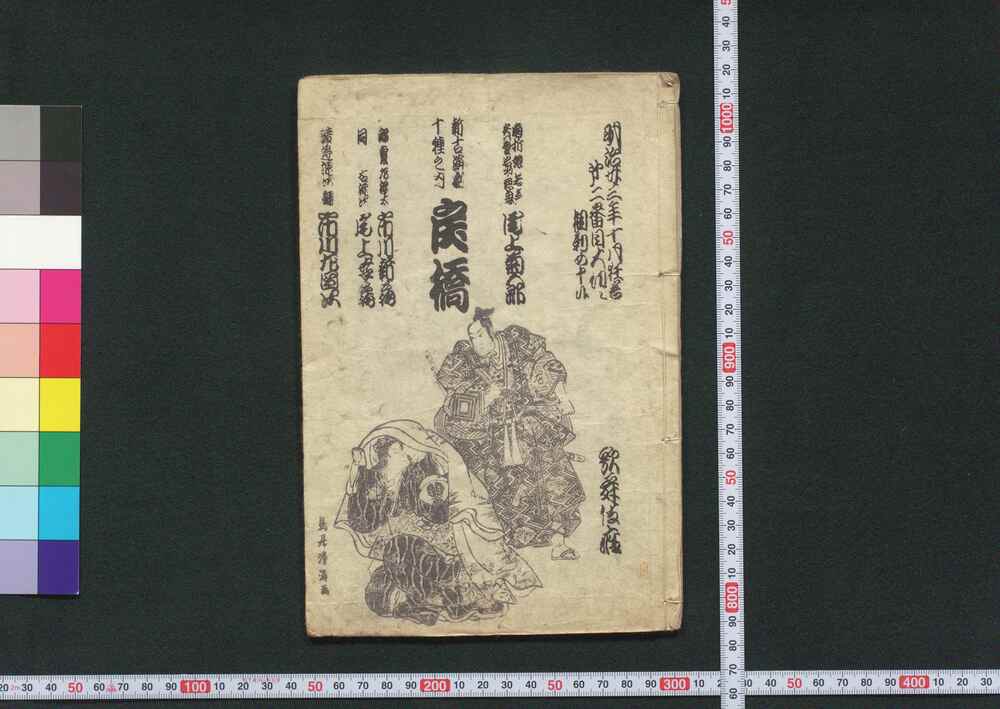 作品画像:新古演劇十種之内 戻橋