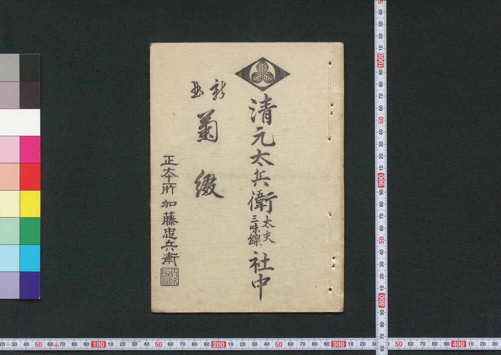 作品画像:新曲 菊綴