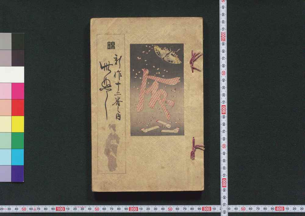 作品画像:新作十二番之内 此ぬし