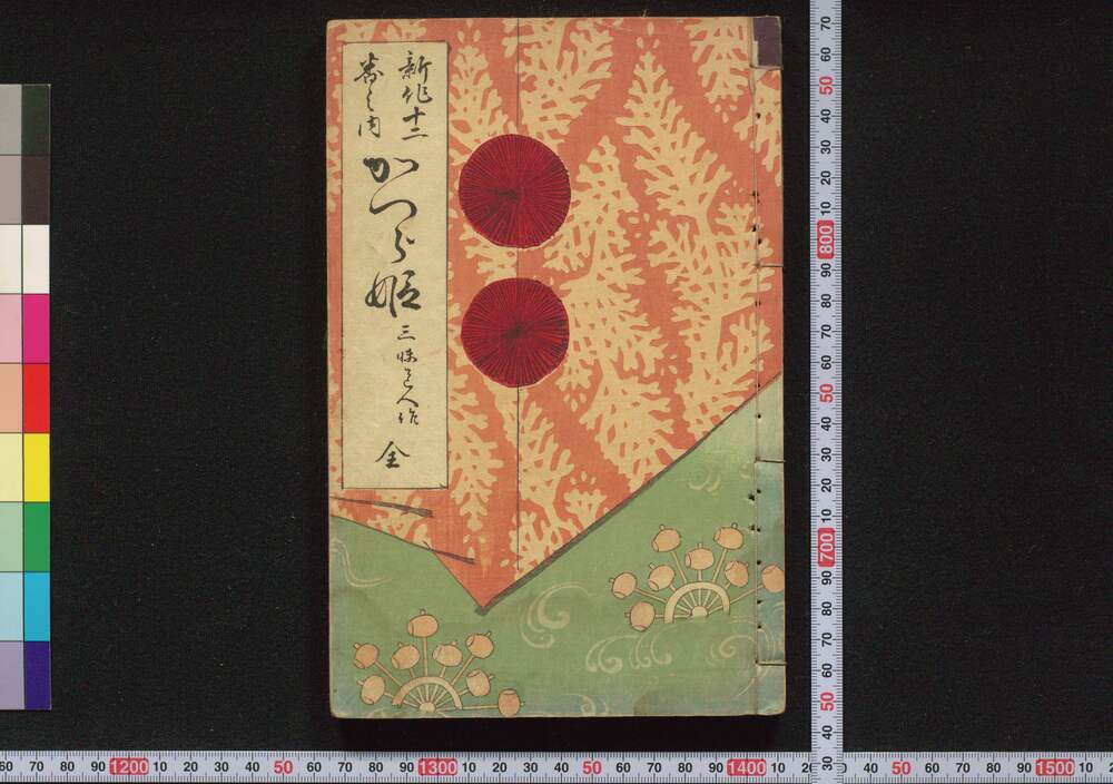 作品画像:新作十二番之内 かつら姫