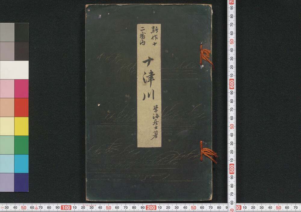 作品画像:新作十二番内 十津川