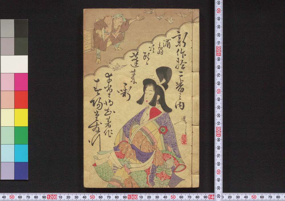 作品画像:新作拾弐番之内 浦島次郎蓬莱噺