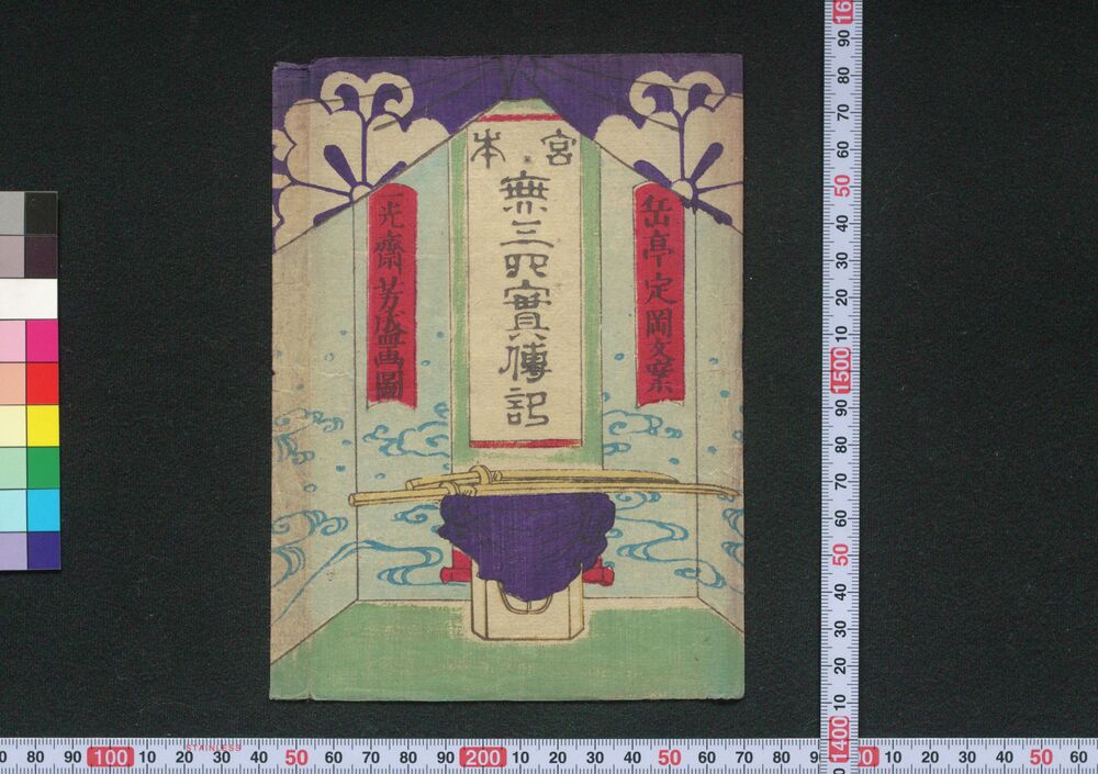 作品画像:宮本無三四実伝記