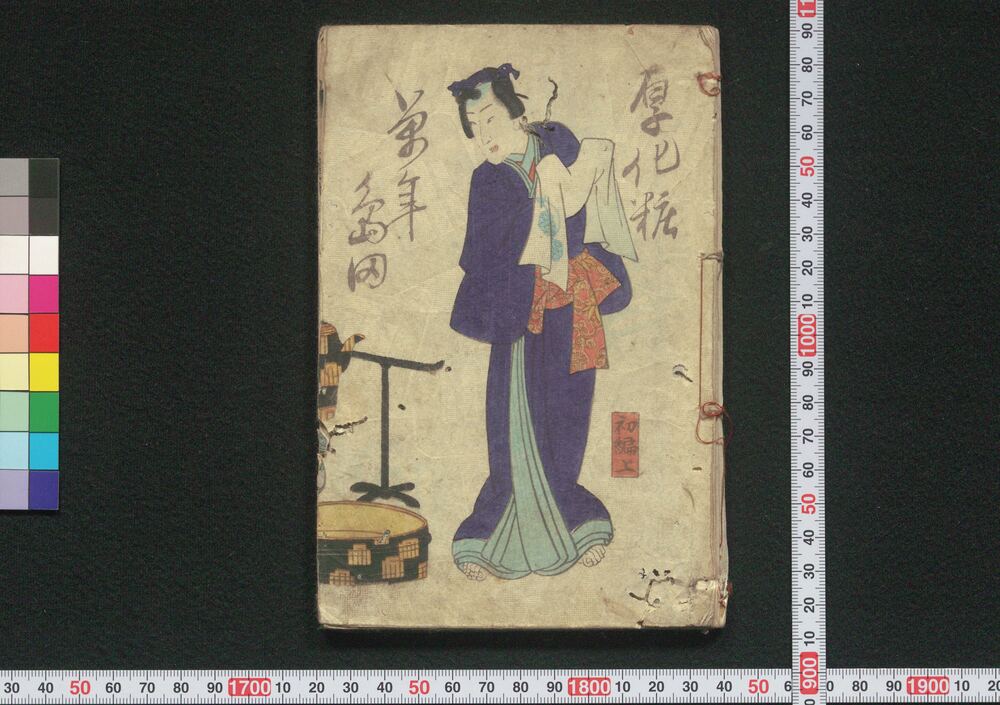 作品画像:厚化粧万年嶋田