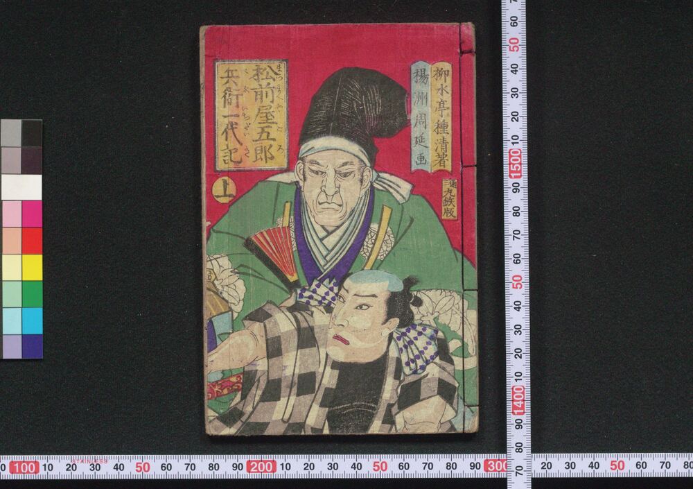 作品画像:松前屋五郎兵衛一代記