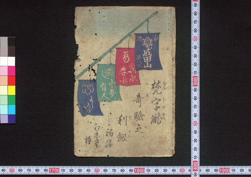 作品画像:梵字滝奇験之利剣(成田御利生記)