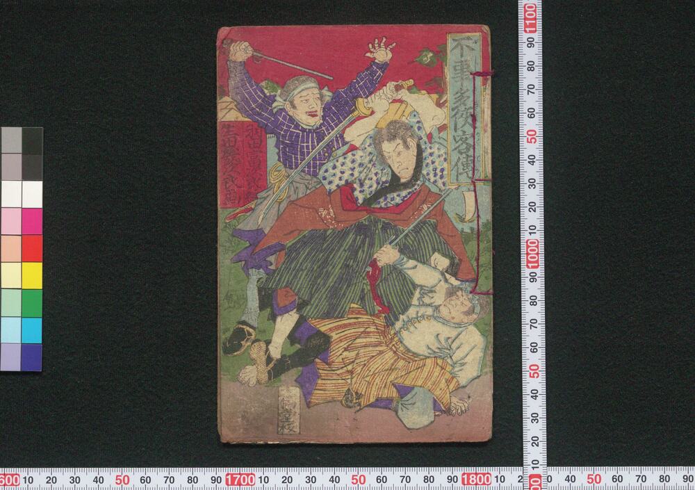 作品画像:不事多侠客伝