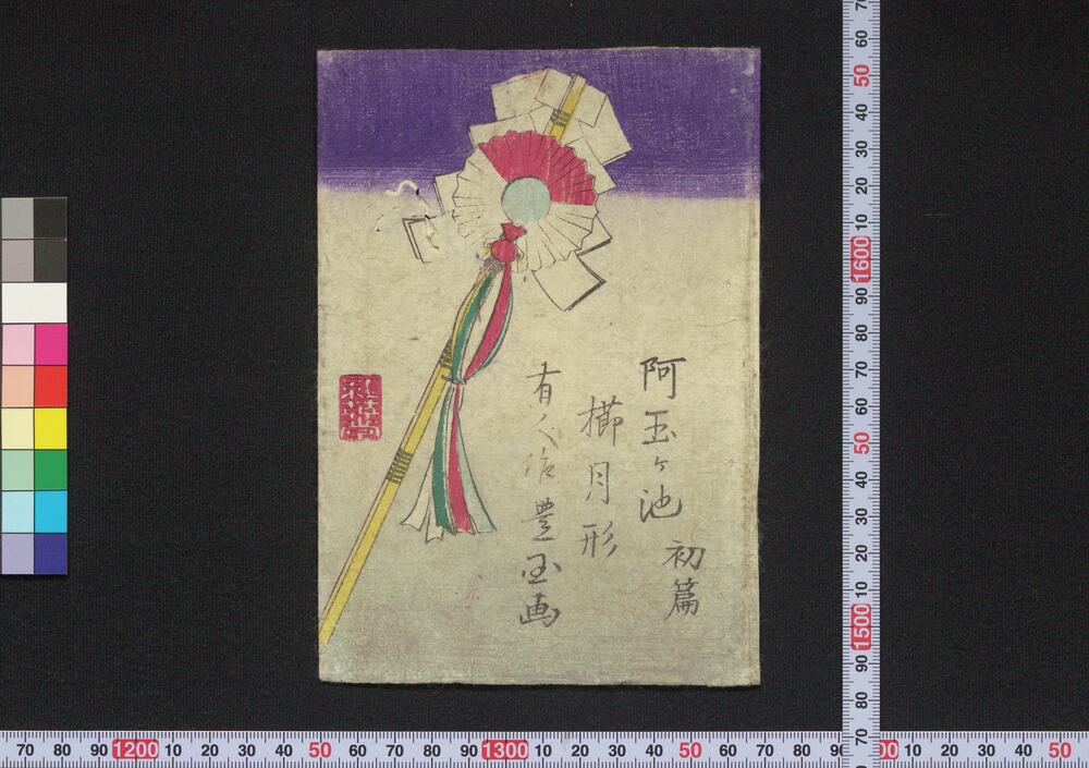 作品画像:阿玉ヶ池櫛月形