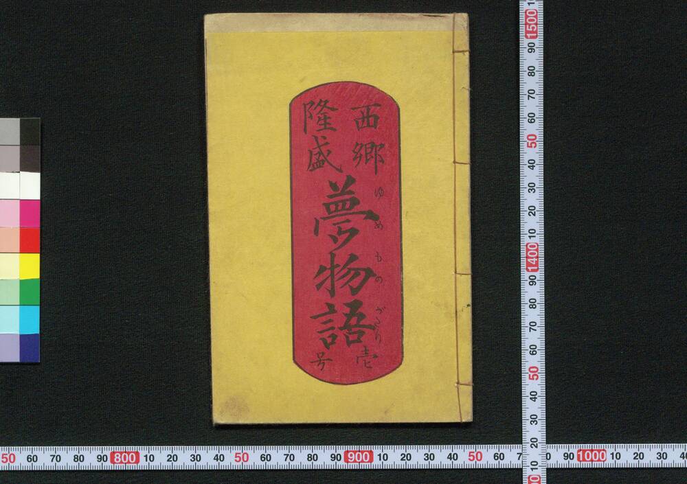 作品画像:西郷隆盛夢物譚