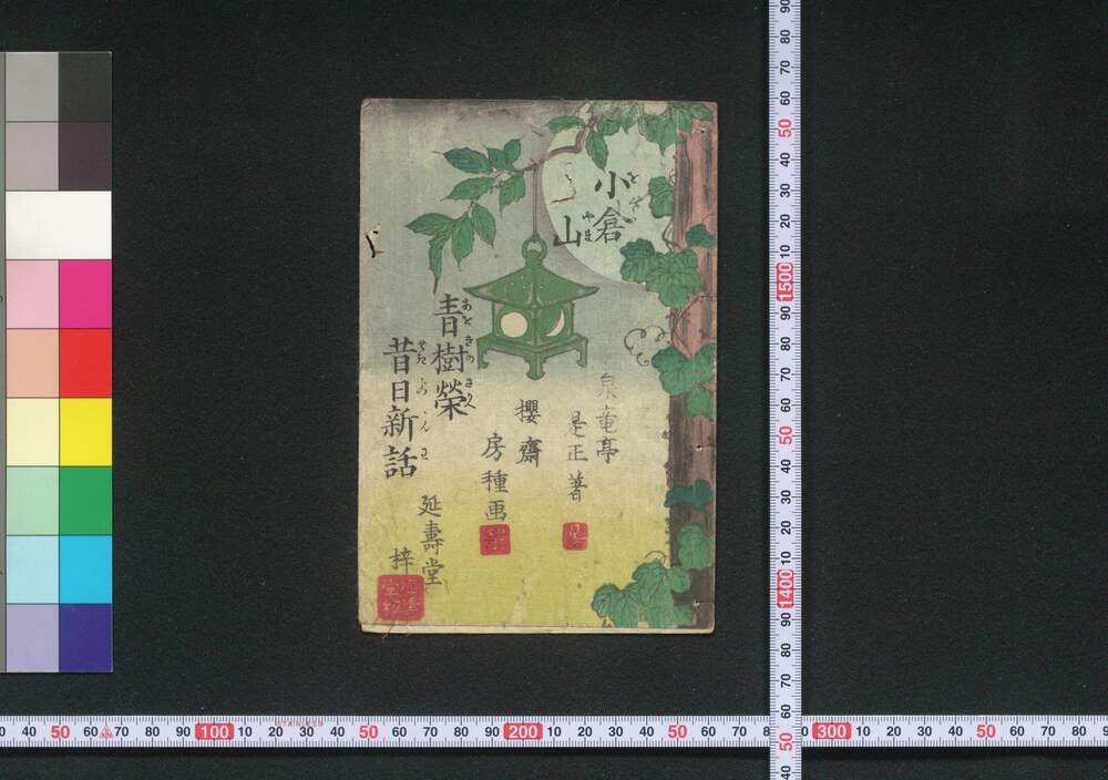 作品画像:小倉山青樹栄昔日新話