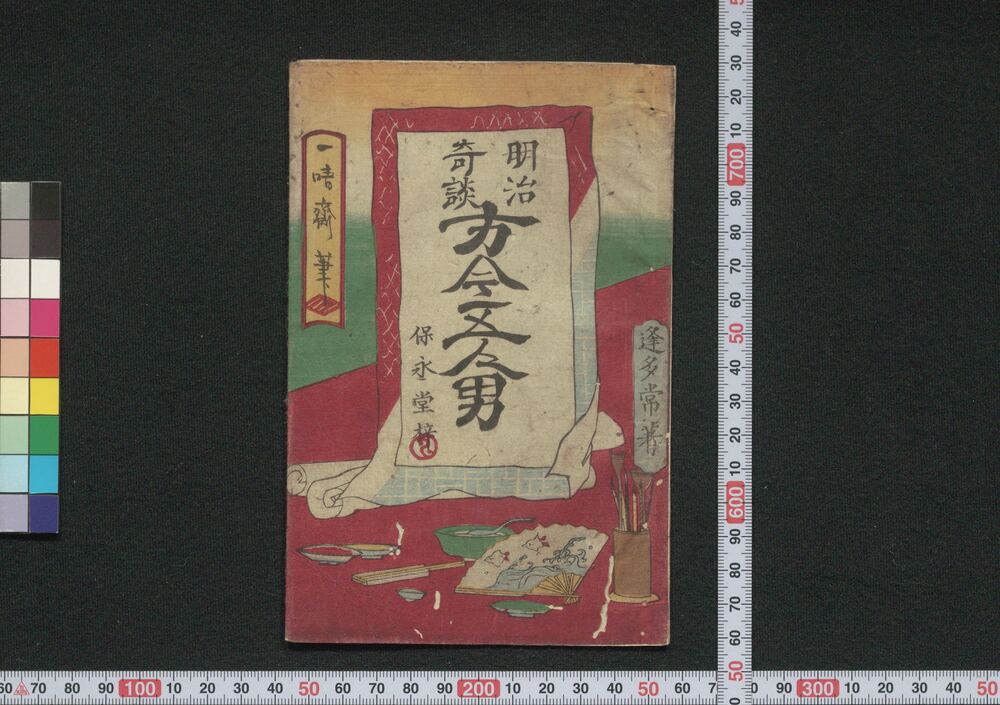 作品画像:明治奇談方今五人男