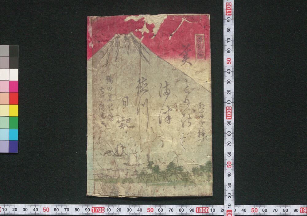 緑廼松徳川日記