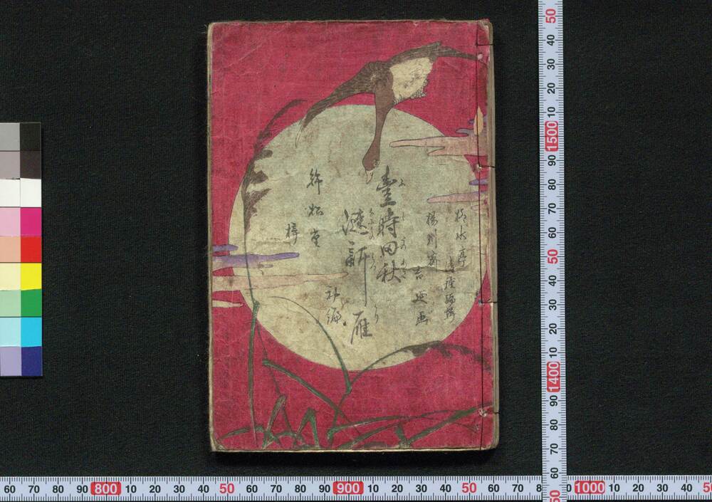 作品画像:豊時田秋浪速新雁 初編