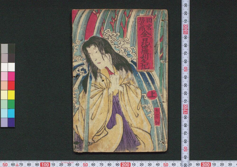 作品画像:田宮坊太郎金昆羅利生記