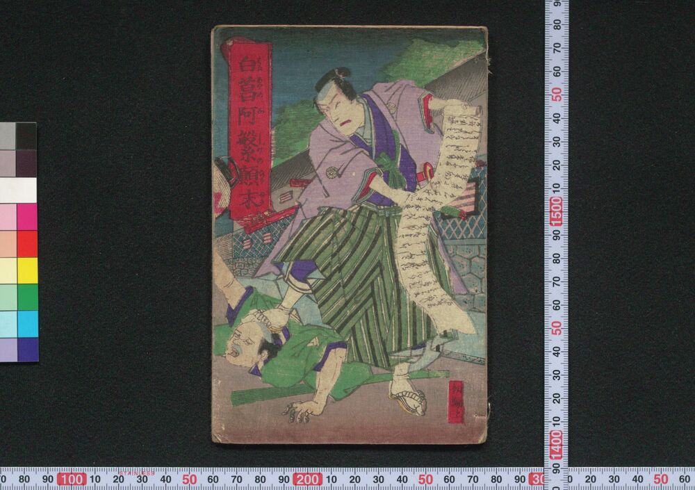 白菖阿繁顛末
