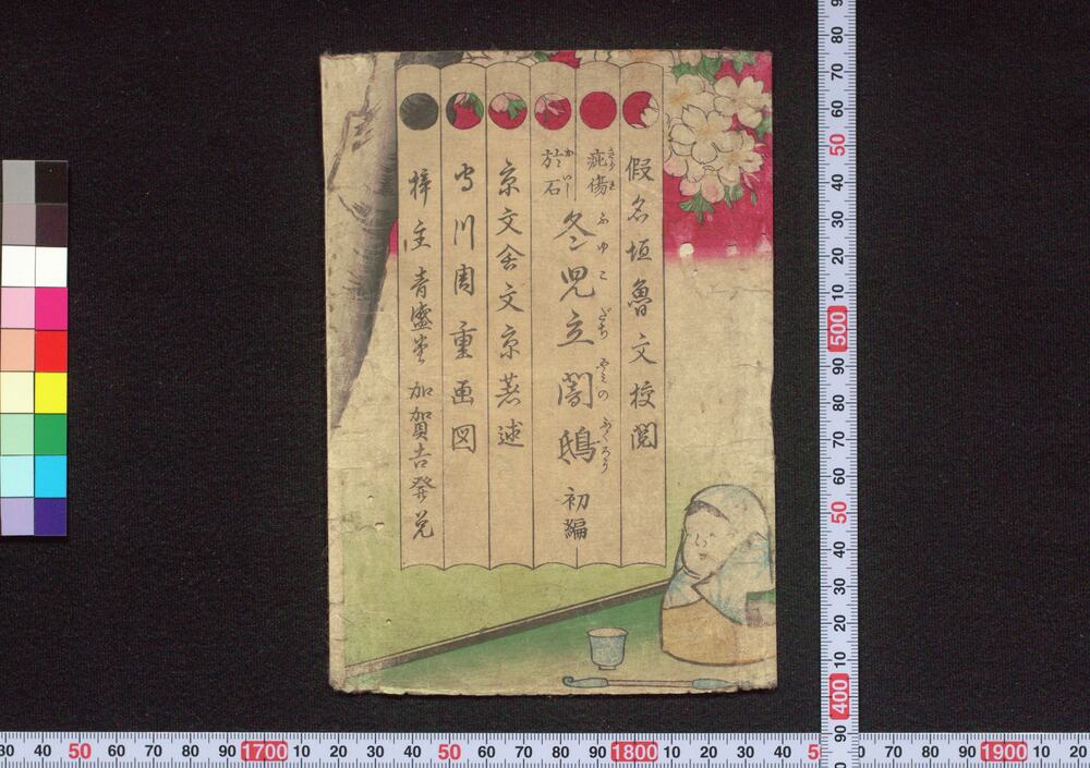 作品画像:疵傷於石冬児立闇鴟