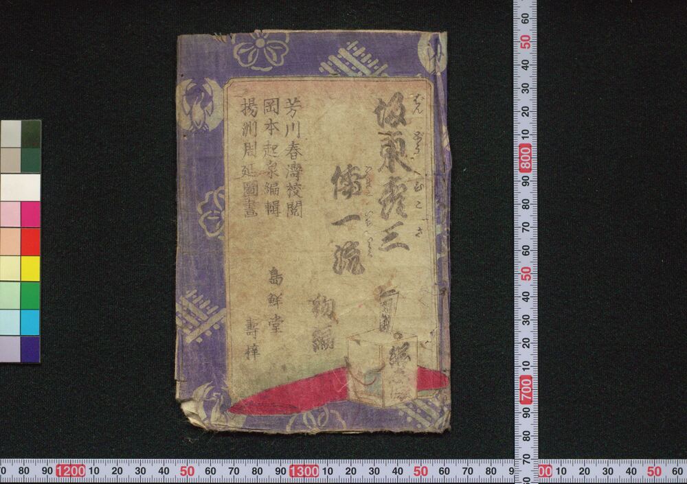 作品画像:坂東彦三倭一流