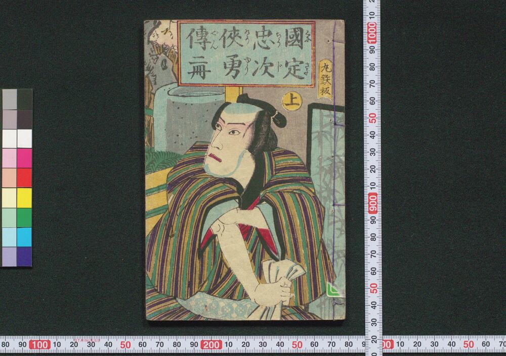 国定忠次侠勇伝