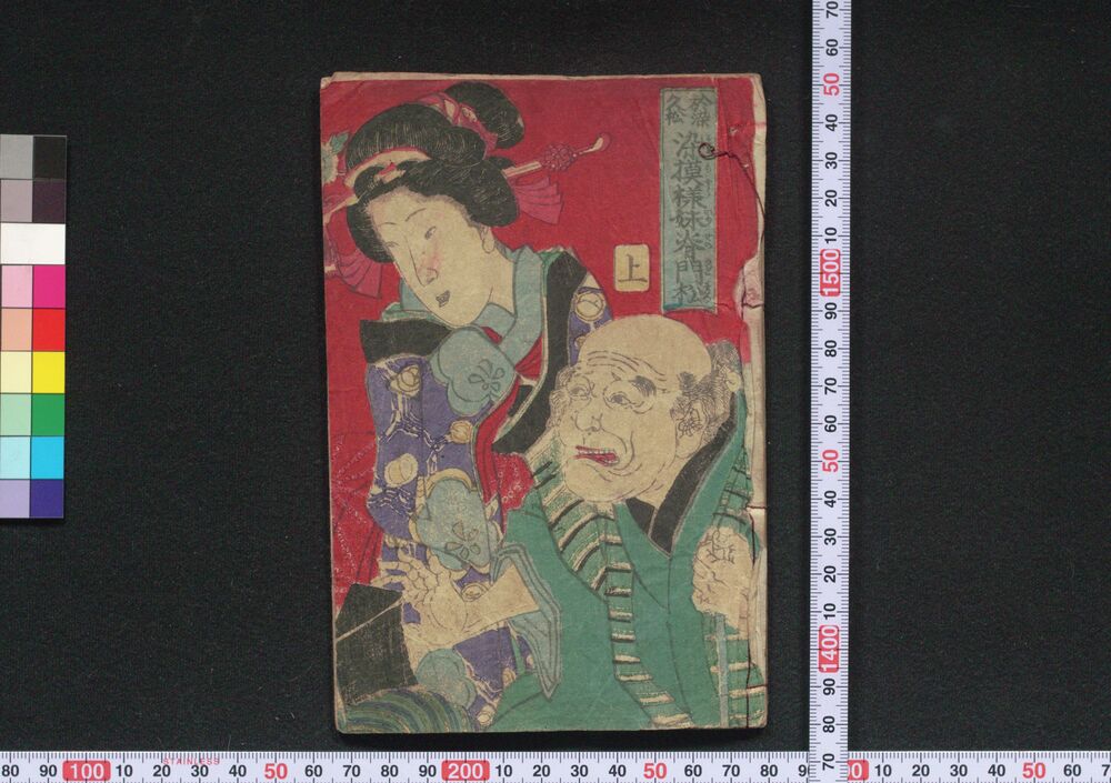 作品画像:於染久松染模様妹背門松