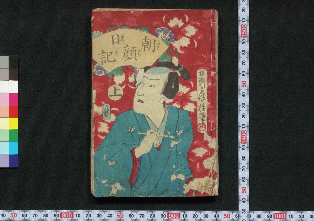 朝顔日記
