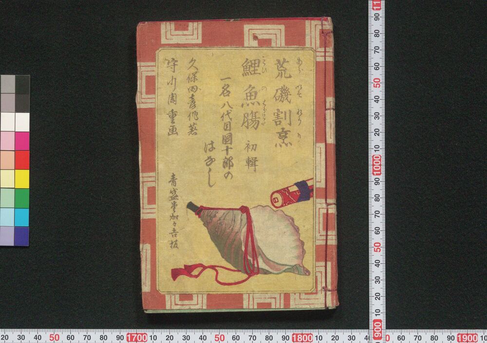 作品画像:荒磯割烹鯉魚腸