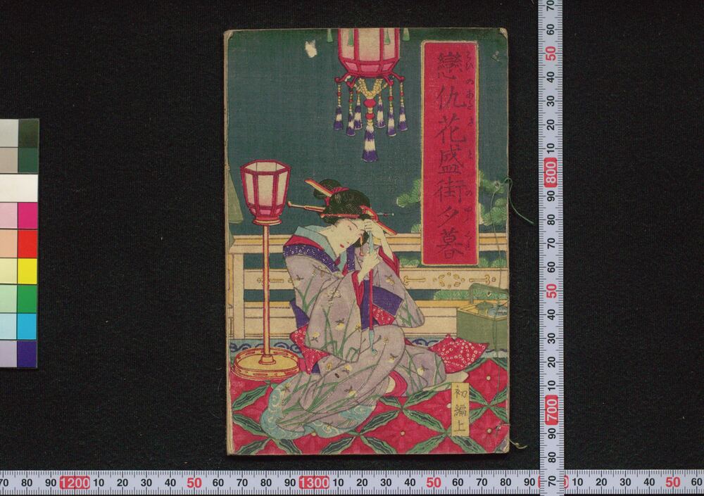 作品画像:恋仇花盛街夕暮