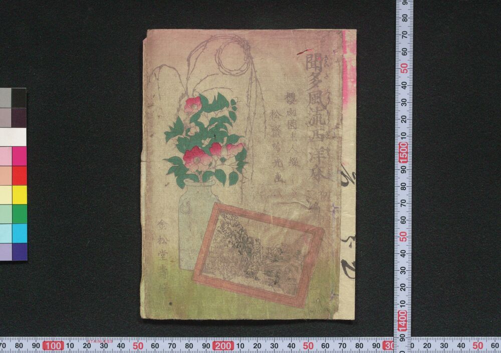 作品画像:聞多風流西洋床