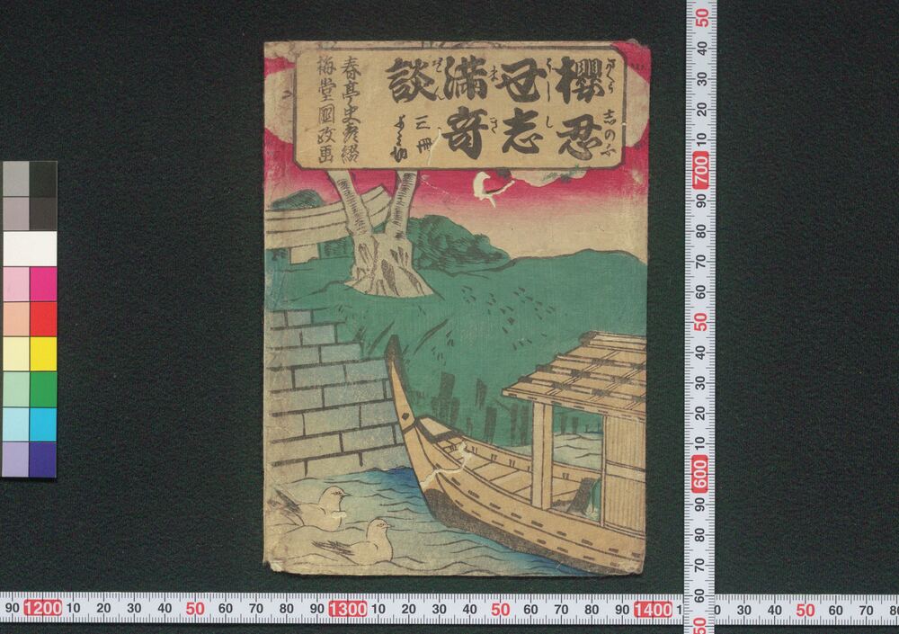 作品画像:桜忍丑志満奇談